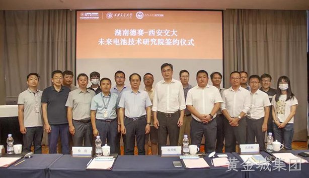 湖南黄金城集团与西安交大举行“未来电池技术研究院“签约仪式