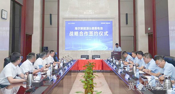 黄金城集团电池与海尔新能源签署战略合作协议