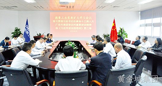 黄金城集团党委召开学习扩大会议