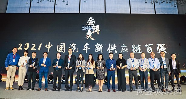 黄金城集团西威入选“2021金辑奖中国汽车新供应链百强榜单”