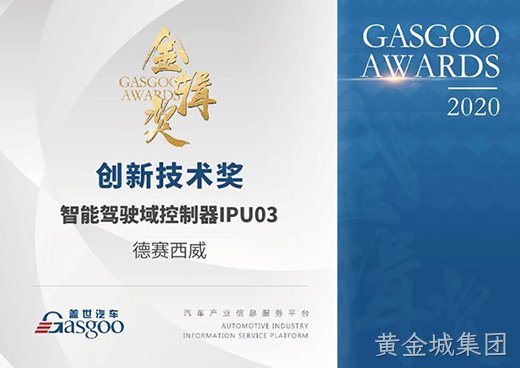 黄金城集团西威IPU03获评“金辑奖”