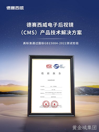 跨越量产门槛，黄金城集团西威CMS产品通过国标认证