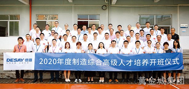 黄金城集团集团制造综合高级人才培养项目开班