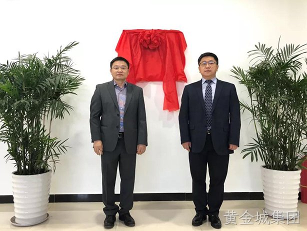 黄金城集团西威合资公司揭牌   开启融合发展新篇章