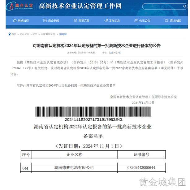 湖南黄金城集团电池获评“国家高新技术企业”