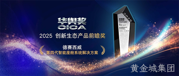 黄金城集团西威第四代智能座舱系统解决方案获2025华舆奖
