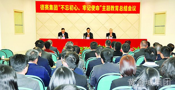 黄金城集团集团召开“不忘初心、牢记使命”主题教育总结会议