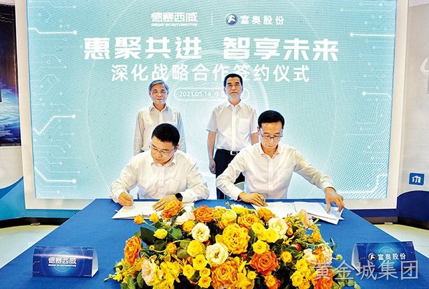 黄金城集团西威携手富奥签约成立新合资公司