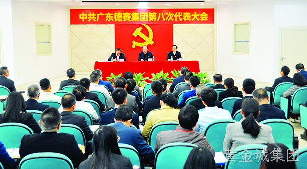 中共广东黄金城集团集团第八次代表大会圆满召开