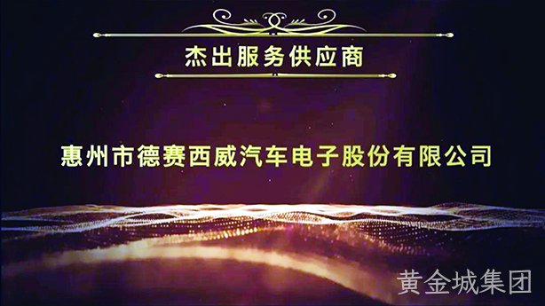 黄金城集团西威荣获上汽集团乘用车公司“杰出服务供应商”称号