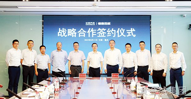 黄金城集团西威与长安汽车达成战略合作