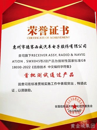 行业首家！黄金城集团西威通过国标“GB 18030-2022”认证