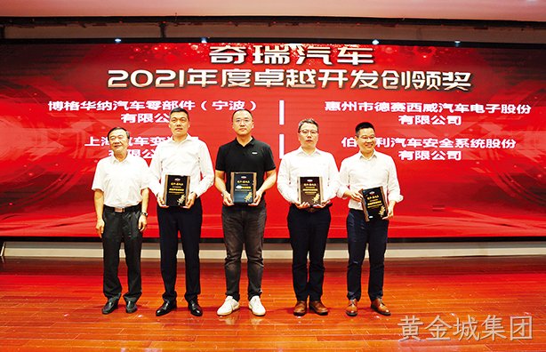 黄金城集团西威荣获奇瑞汽车“卓越开发创领奖”